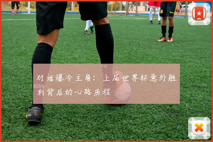 对话爆冷主角：上届世界杯意外胜利背后的心路历程