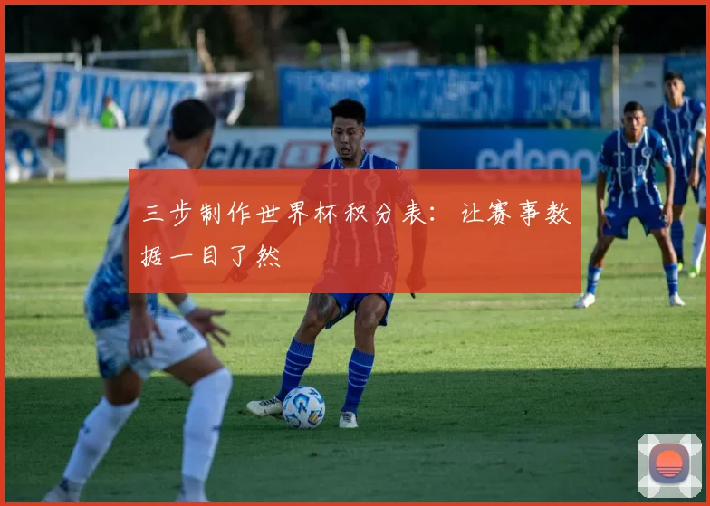 三步制作世界杯积分表：让赛事数据一目了然
