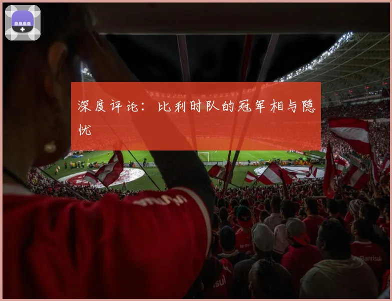 深度评论：比利时队的冠军相与隐忧