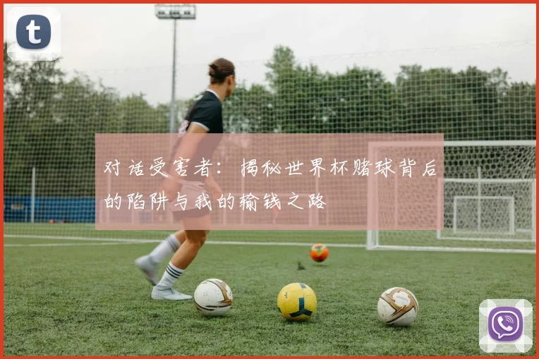 对话受害者：揭秘世界杯赌球背后的陷阱与我的输钱之路